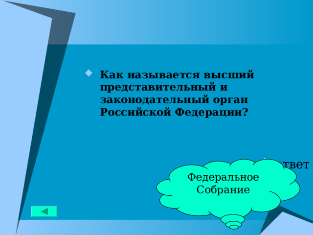 Как называется высший представительный и законодательный орган Российской Федерации?   ответ Федеральное Собрание 