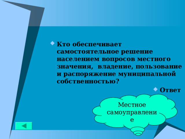 Кто обеспечивает самостоятельное решение населением вопросов местного значения, владение, пользование и распоряжение муниципальной собственностью? Ответ Местное самоуправление 