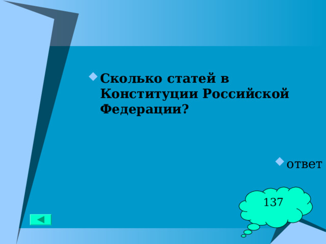 Сколько статей в Конституции Российской Федерации?   ответ 137 
