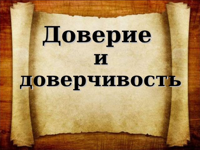 Презентация доверие и доверчивость 5 класс презентация