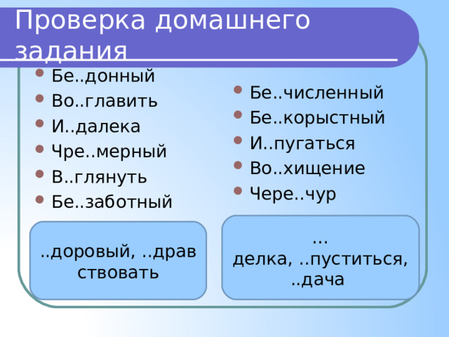 Действия с приставкой со