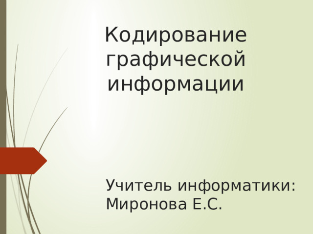 Кодирование изображений информатика 7 класс. Кодирование изображения Информатика 10 класс