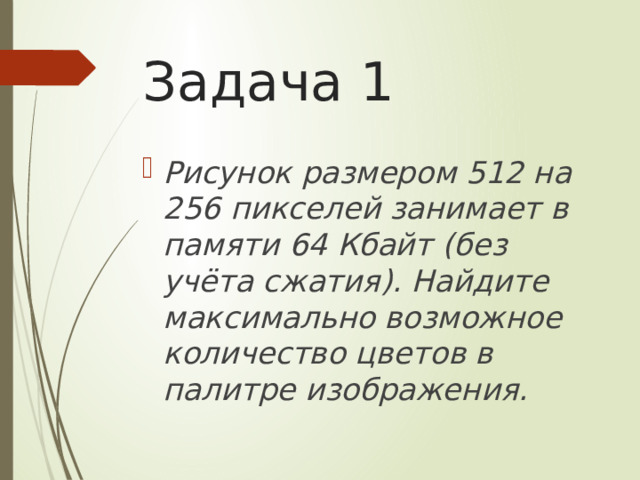 64 кбайта. Рисунок размером 512 на 256 пикселей занимает в памяти. Рисунок размером 256 на 720 пикселей занимает в памяти 45 Кбайт.