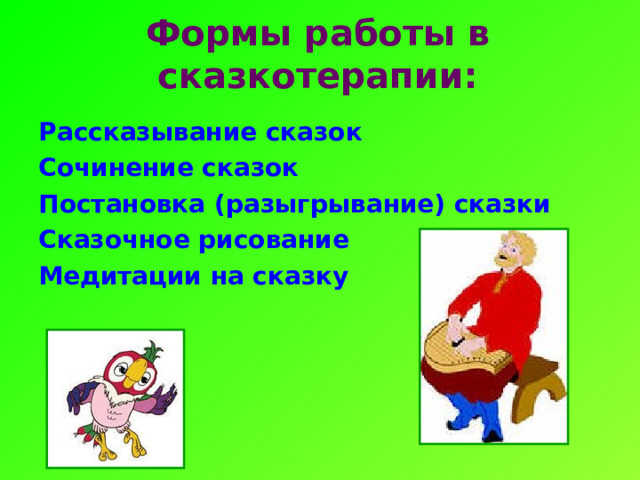 Формы работы в сказкотерапии:      Рассказывание сказок Сочинение сказок Постановка (разыгрывание) сказки Сказочное рисование Медитации на сказку 