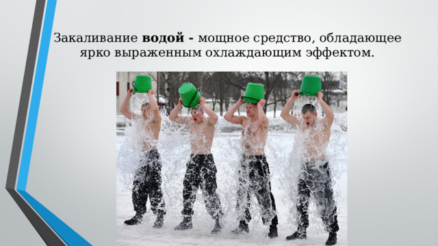 Закаливание водой  - мощное средство, обладающее ярко выраженным охлаждающим эффектом.   