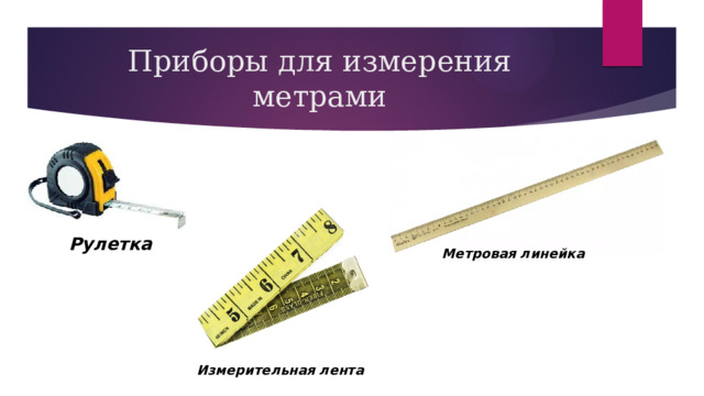 Приборы для измерения метрами Рулетка Метровая линейка Измерительная лента 