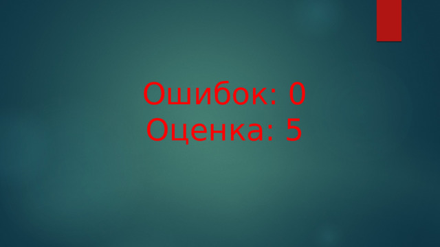 Ошибок: 0  Оценка: 5 