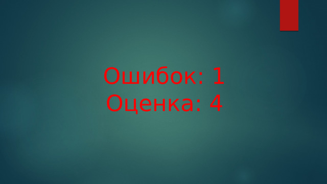 Ошибок: 1  Оценка: 4 