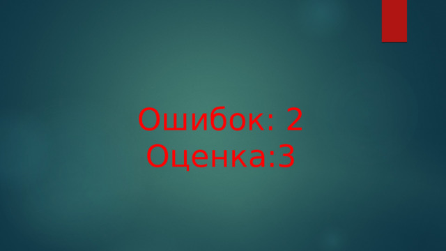 Ошибок: 2  Оценка:3 