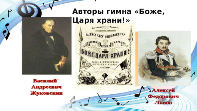 Авторы  гимна «Боже, Царя храни!» 