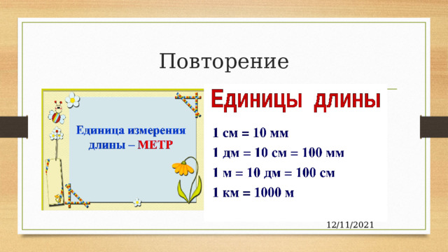 Тема метр 2 класс