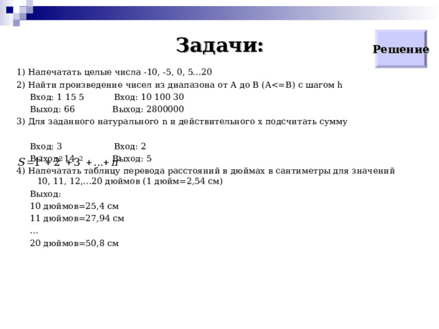 Общий вид цикла while Цикл while организует выполнение тела цикла неизвестное заранее число раз. Выход осуществляется, если условие окажется ложным. Принцип работы: перед каждым выполнением цикла анализируется условие: если оно истинно, выполняется тело цикла и управление передается на повторную проверку условия. Если условие ложно – цикл завершается и управление передается на оператор, следующий за циклом while . 