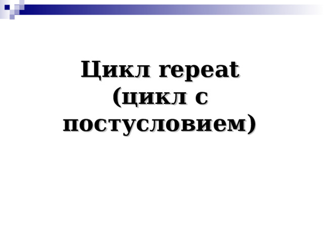 Задачи: Решение 1) Напечатать целые числа -10, -5, 0, 5…20 2) Найти произведение чисел из диапазона от A до B ( A Вход: 1 15 5 Вход: 10 100 30  Выход: 66 Выход: 2800000 3) Для заданного натурального n и действительного x подсчитать сумму  Вход: 3 Вход: 2  Выход: 14 Выход: 5 4) Напечатать таблицу перевода расстояний в дюймах в сантиметры для значений 10, 11, 12,…20 дюймов (1 дюйм=2,54 см)  Выход:  10 дюймов=25,4 см  11 дюймов=27,94 см …  20 дюймов=50,8 см 