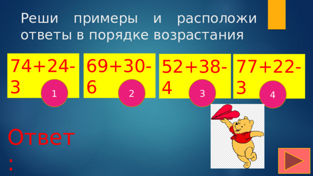 Реши примеры и расположи ответы в порядке возрастания 74+24-3 69+30-6 52+38-4 77+22-3 1 2 3 4 Ответ: 