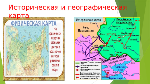Историческая и  географическая карта 