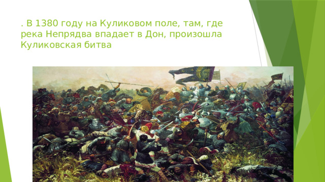 . В 1380 году на Куликовом поле, там, где река Непрядва впадает в Дон, произошла Куликовская битва 