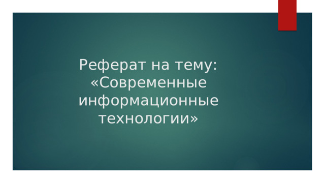 Реферат на тему: «Современные информационные технологии» 