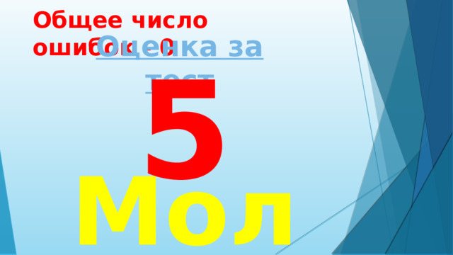 12/11/2021 Презентация к уроку математики Общее число ошибок - 0 Оценка за тест 5 Молодец! 25 Подготовила студенка 31а группы Студенникова Маргарита 