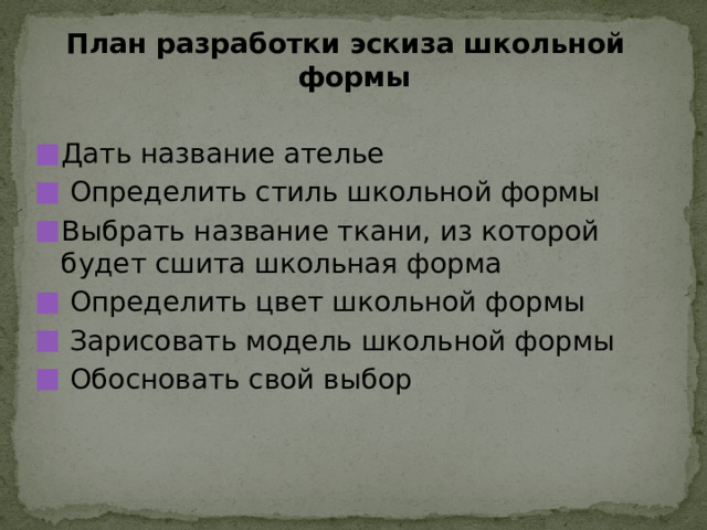 План разработки эскиза школьной формы Дать название ателье  Определить стиль школьной формы Выбрать название ткани, из которой будет сшита школьная форма  Определить цвет школьной формы  Зарисовать модель школьной формы  Обосновать свой выбор 