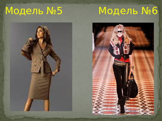 Модель №6 Модель №5 