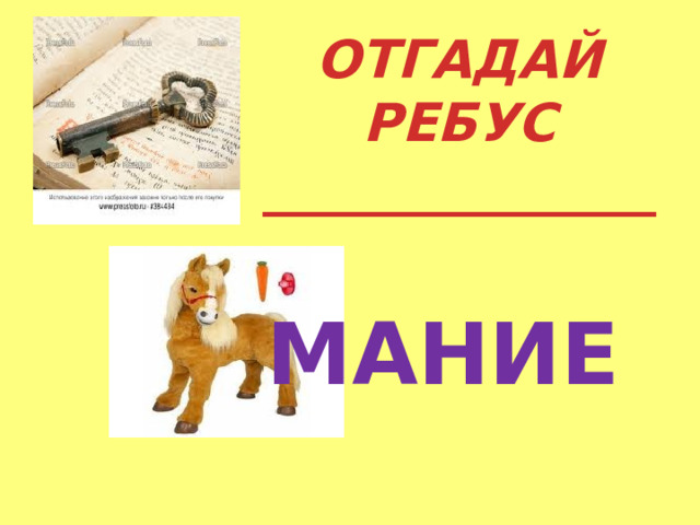 ОТГАДАЙ РЕБУС _______________    ман    МАНИЕ 