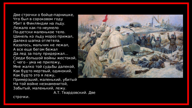 Тридцать две строчки krbk. Две строчки о бойце. Из записной потертой книжки две строчки о бойце парнишке. Шинель ко льду Мороз прижал. Была война в сороковых там насмерть дрались за свободу.