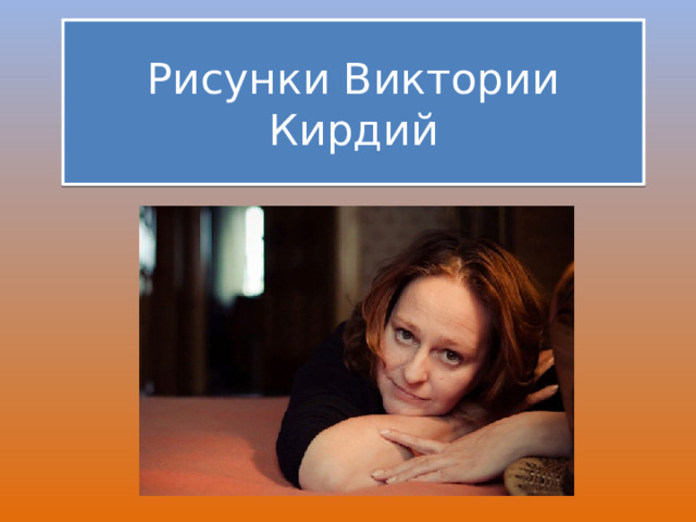 Рисунки Виктории Кирдий 