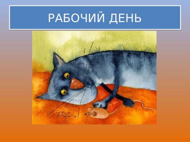РАБОЧИЙ ДЕНЬ 