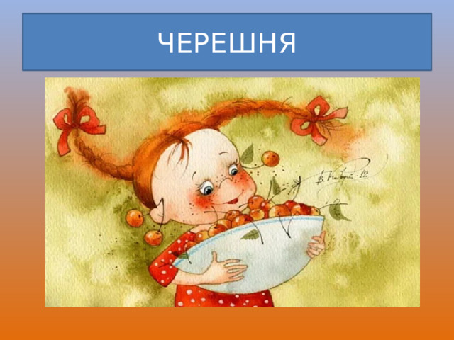 ЧЕРЕШНЯ 