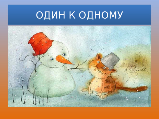 ОДИН К ОДНОМУ 