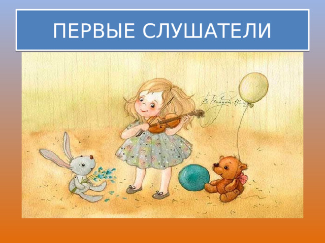 ПЕРВЫЕ СЛУШАТЕЛИ 