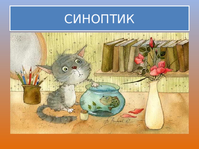 СИНОПТИК 