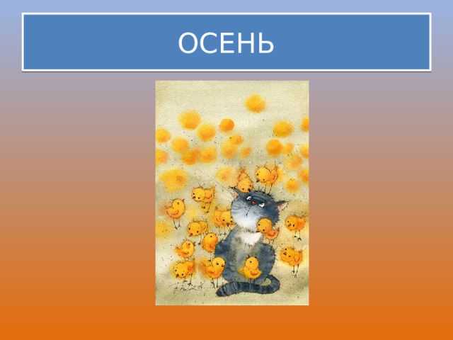 ОСЕНЬ 