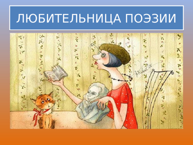 ЛЮБИТЕЛЬНИЦА ПОЭЗИИ 