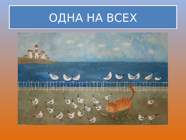 ОДНА НА ВСЕХ 