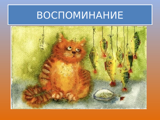 ВОСПОМИНАНИЕ 
