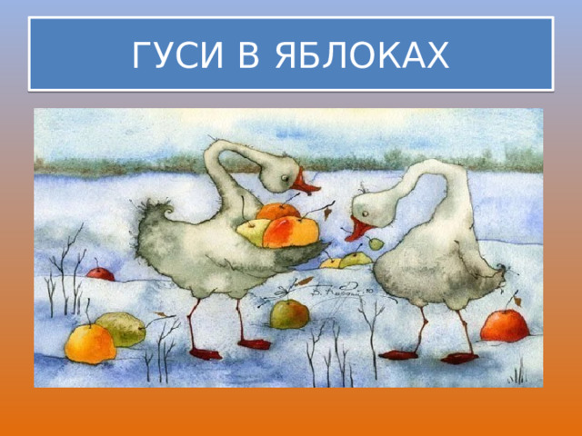ГУСИ В ЯБЛОКАХ 