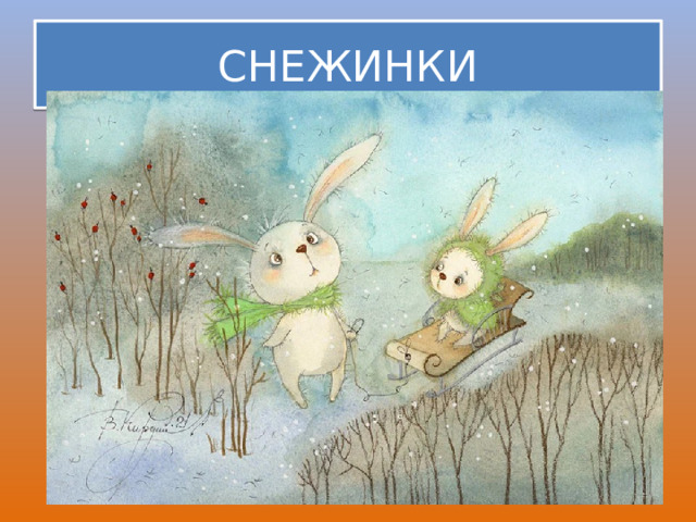 СНЕЖИНКИ 