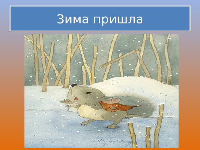 Зима пришла 