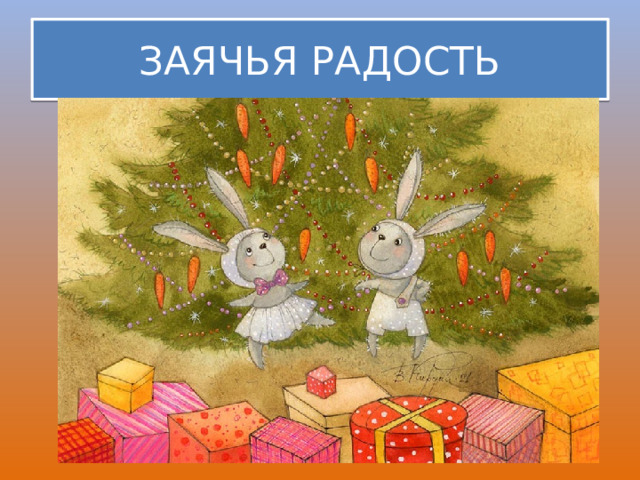 ЗАЯЧЬЯ РАДОСТЬ 