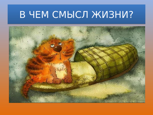 В ЧЕМ СМЫСЛ ЖИЗНИ? 