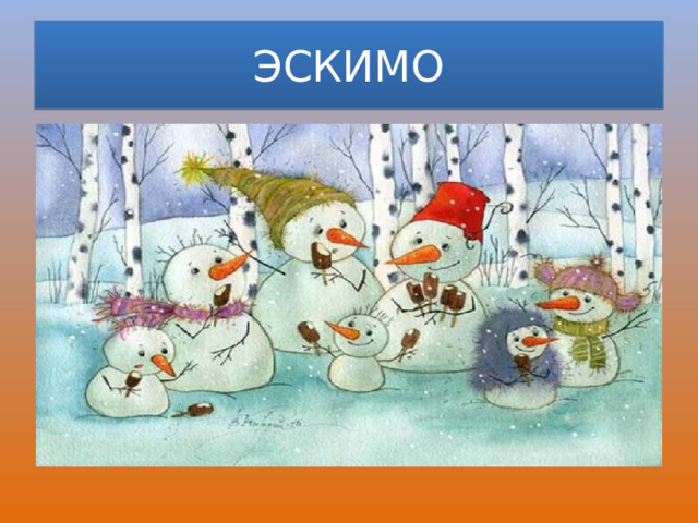 ЭСКИМО 