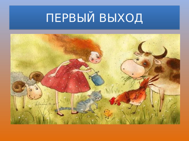 ПЕРВЫЙ ВЫХОД 
