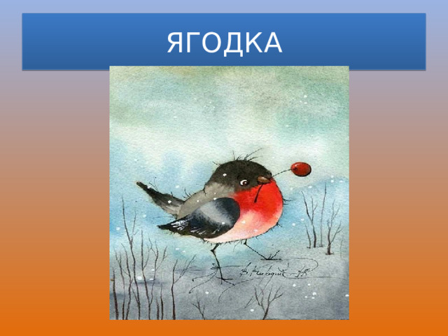 ЯГОДКА 