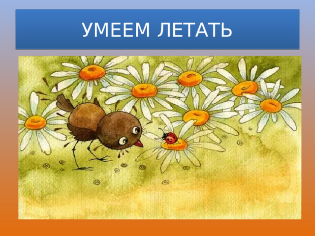 УМЕЕМ ЛЕТАТЬ 