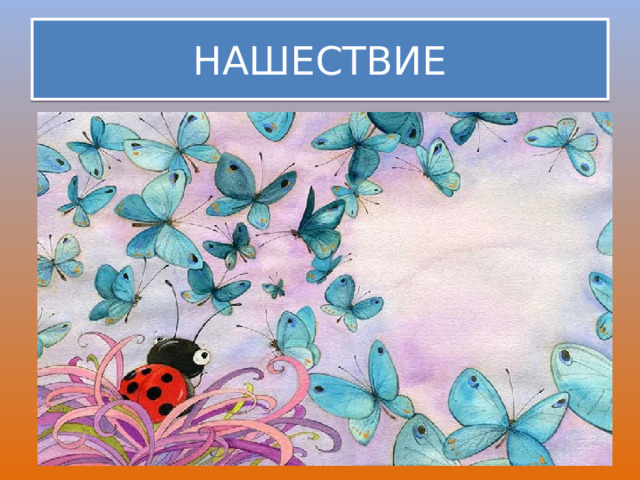 НАШЕСТВИЕ 
