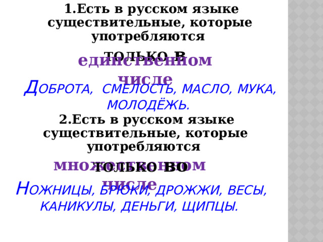 ПРОВЕРЬ! Ед. число Мн. число (один) (много) груша груши яблоко яблоки ягода ягоды помидор помидоры огурец огурцы баклажан баклажаны роза розы гвоздика гвоздики 