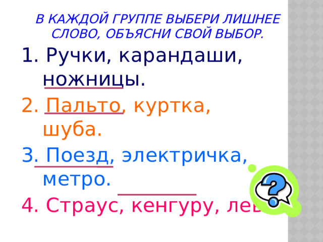  1.Есть в русском языке существительные, которые употребляются ТОЛЬКО в единственном числе Д оброта, смелость, масло, мука, молодёжь.  2.Есть в русском языке существительные, которые употребляются ТОЛЬКО во множественном числе н ожницы, брюки, дрожжи, весы, каникулы, деньги, щипцы. 