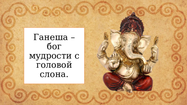 Ганеша – бог мудрости с головой слона. 