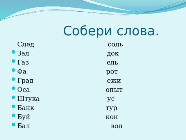 Слово следы существительное. Соль следы. Значение слова след. Слова из слова кильватер игра.